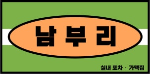 남부리 포차가맥집