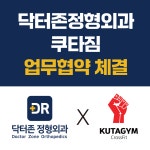 닥터존정형외과의원 동대문