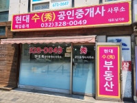 현대수공인중개사사무소