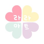 라라아트 미술교습소
