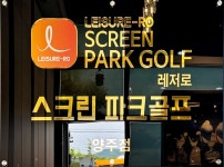 레저로파크골프스크린 양주점