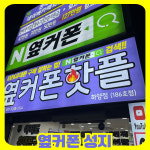 휴대폰성지 옆커폰 하양역점