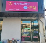 재가복지센터드림