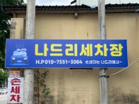 나드리 세차장