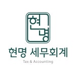 현명세무회계