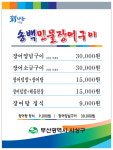 송백민물장어구이