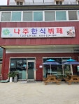 나주한식뷔페