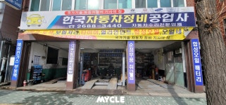 한국자동차정비공업사