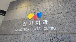산격치과의원