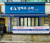 영매쓰 수학학원 GOLD관