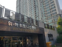 위하휘트니스센터