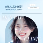 하나치과의원