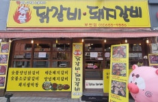 숯불 닭갈비 돼지갈비 부천점