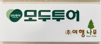 모두투어 여행나무