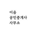 이음공인중개사사무소