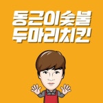 동근이숯불두마리치킨 서울고척점