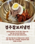 경주찰보리냉면