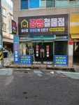 강쌤철물점 경산점