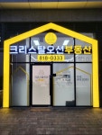 크리스탈오션공인중개사사무소