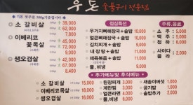 숯불구이 우돈