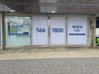 청라파랑새부동산공인중개사사무소