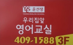 윤선생우리집앞영어교실 잠실송전초