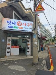 맛나생아구찜