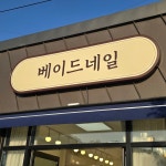 베이드네일