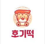 호기떡