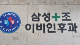 삼성조이비인후과의원
