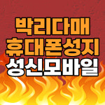휴대폰성지 성신모바일