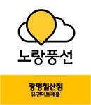 노랑풍선 광명철산대리점 유앤미트래블