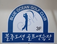 블루오션골프연습장