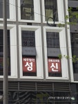 세무법인 성신 강동지점