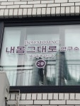 내몸그대로연구소