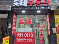 롯데공인중개사사무소