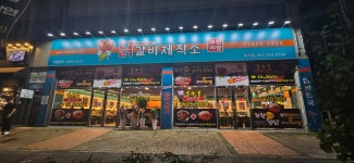 닭갈비제작소 광주하남점