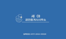 세아 공인중개사사무소