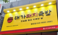 대가돼지국밥 김해장유점