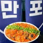 만포 아구찜 대구뽈찜