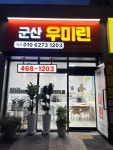 군산우미린공인중개사사무소