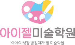 아이젤미술학원