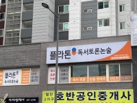 플라톤독서토론논술 신용호반독서논술교습소