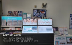 다비치안경 남양주 다산점