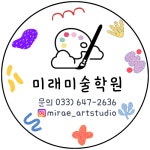 미래미술학원