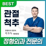 푸른마디정형외과의원