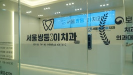 서울쌍둥이치과의원
