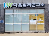 다움심리연구소