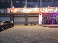 신바람노래연습장