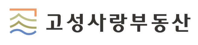 고성사랑부동산공인중개사사무소